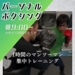 サクラウタボクシングパーソナル